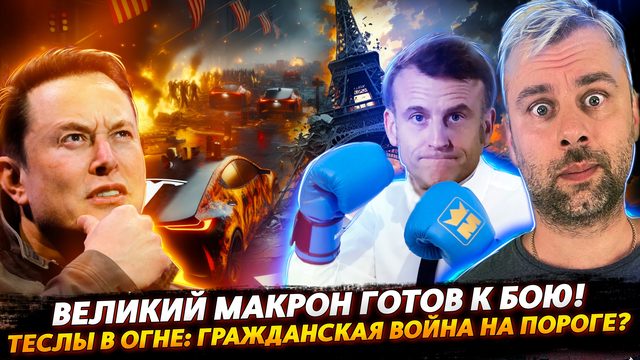 ФРАНЦИЯ ГОТОВА К БОЮ! | ТЕСЛЫ В ОГНЕ: ГРАЖДАНСКАЯ ВОЙНА НА ПОРОГЕ?