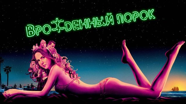Врожденный порок | Inherent Vice (2014)