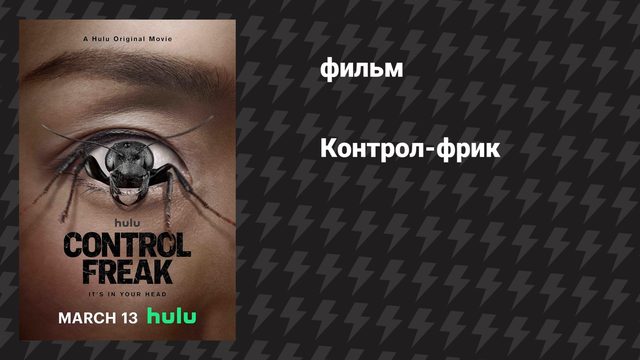 Контрол-фрик / Демон контроля (фильм, 2025)