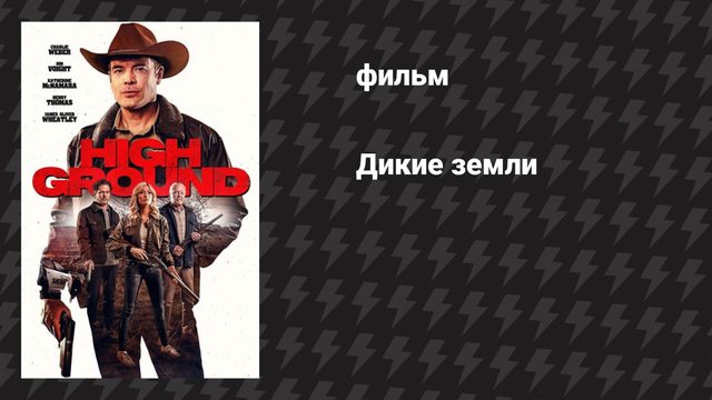 Дикие земли (фильм, 2025)
