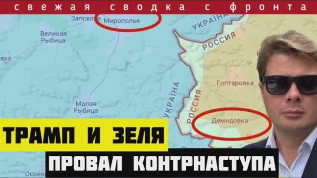 Сводка с фронта. Зеленский сорвал перемирие. Россия провала фронт. Трамп в бешенстве. Клоуну конец