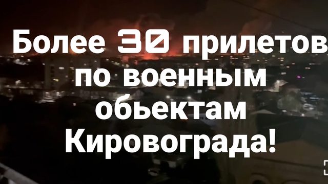 Сегодня НОЧЬЮ 30 попаданий в Кировограде Сбитые F16