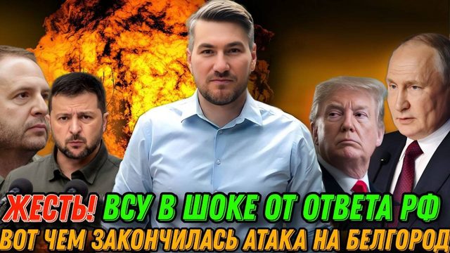 ЖЕСТКИЕ КАДРЫ! ВСУ в ужасе от ответа России.Атака на Белгородскую область провалилась. Сводка фронт