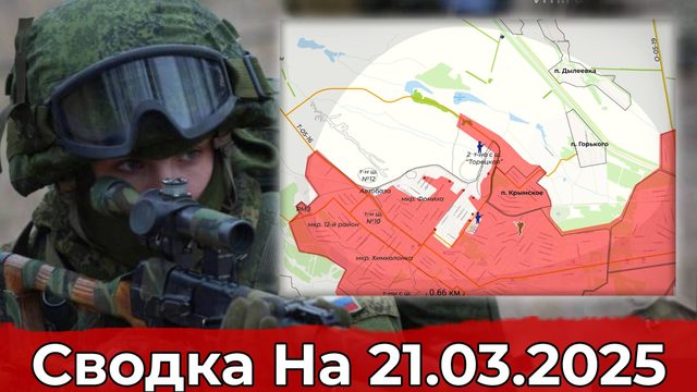 Обстановка в районе Дзержинска и на участке Марьино. Сводка на 21.03.2025 г.