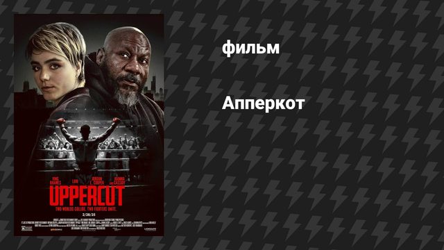 Апперкот (фильм, 2025)