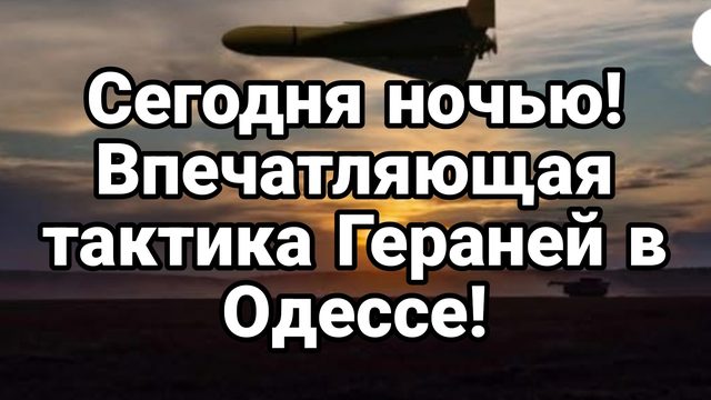 ОДЕССА Сегодня ночью ВПЕЧАТЛЯЮЩАЯ ТАКТИКА ГЕРАНЕЙ