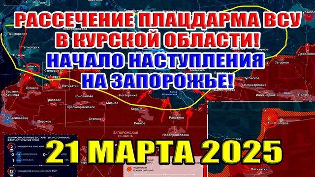 Рассечение плацдарма ВСУ в Курской области. Начало наступления на Запорожье! 21 марта 2025
