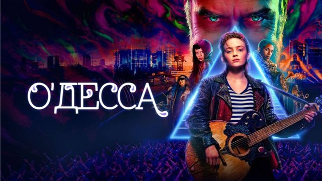 О'Десса | O'Dessa (2025)
