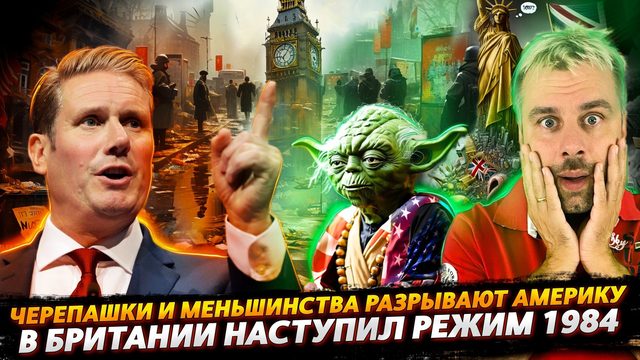 ПРИВЕТ ДИКТАТУРА ИЛИ БРИТАНИЯ ПРОБИВАЕТ ДНО | МЕНЬШИНСТВА ЗАХВАТЫВАЮТ АМЕРИКУ