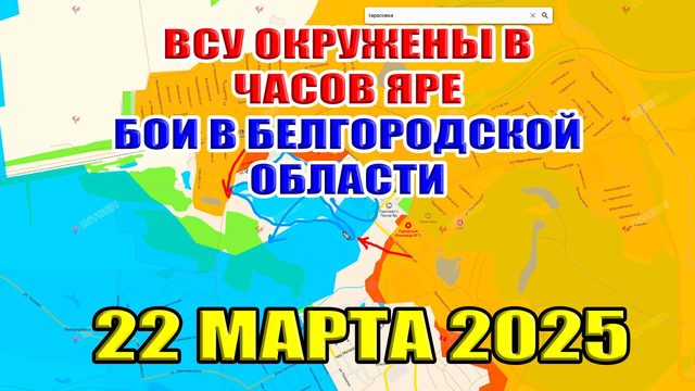 ВСУ окружены в Часов Яре. Бои в Белгородской области! Ситуация на фронте 22 марта 2025