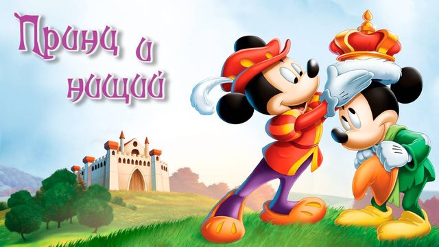 Принц и нищий (1990) / The Prince and the Pauper