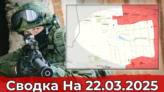 Продвижение в районе Серебряного и обстановка на участке Марьино. Сводка на 22.03.2025 г.