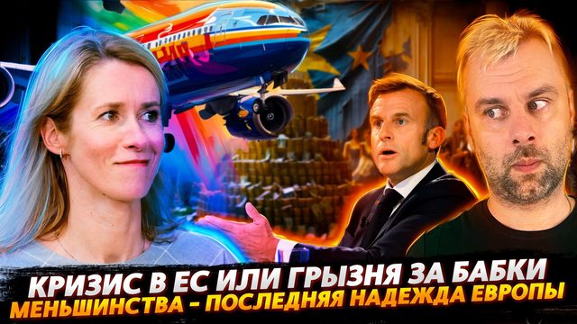 В ЕС НАЧАЛАСЬ ГРЫЗНЯ ЗА БАБКИ | МЕНЬШИНСТВА ИЛИ ПОСЛЕДНЯЯ НАДЕЖДА ЕВРОПЫ