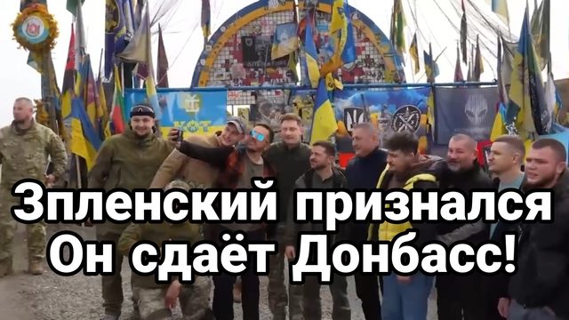 Зеленский ПРИЗНАЛСЯ ОН СДАЁТ ДОНБАСС И АЭС