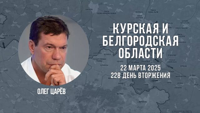 О ситуации в Белгородской и Курской областях 22 марта 2025
