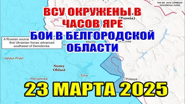 Бои в Белгородской области. Наступление ВСУ в Луганской области. 23 марта 2025
