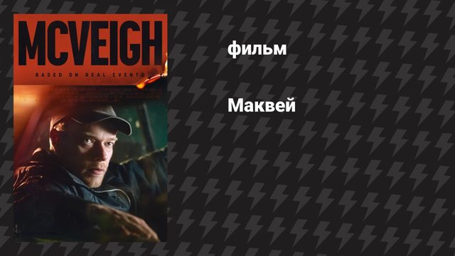 Маквей (фильм, 2024)