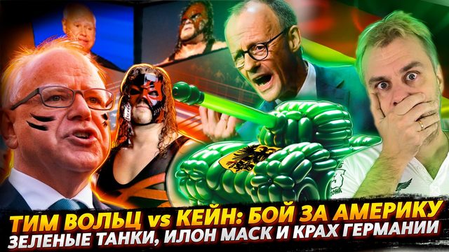 АМЕРИКА ЖДЕТ ГЛАНЫЙ БОЙ | ЗЕЛЕНЫЕ ТАНКИ И КРАХ ГЕРМАНИИ