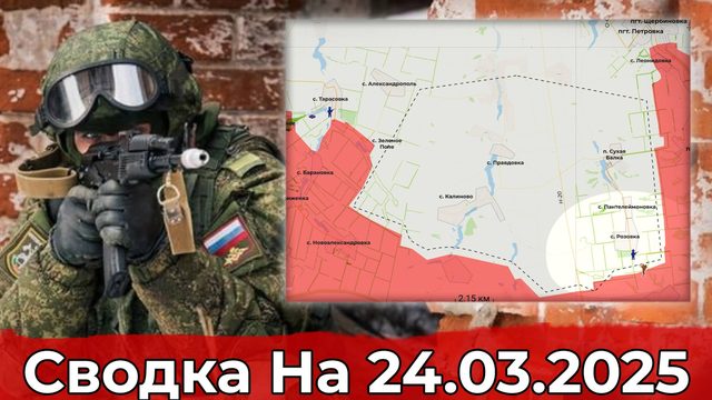 Продвижение в районе Розовки и обстановка на участке Демидовки. Сводка на 24.03.2025 г.