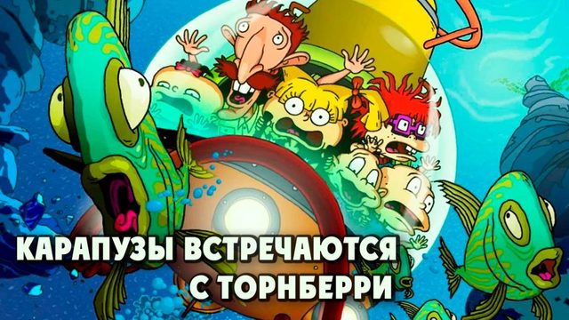 Карапузы встречаются с Торнберри (2003) / Rugrats Go Wild