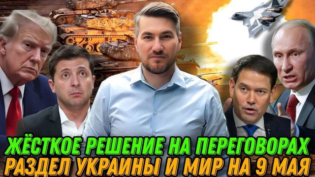 Случилось! Трамп дожал Зе. Мир на 9 мая. Вот что решили на переговорах. Раздел Украины
