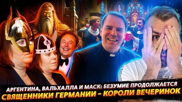 ИЛОН МАСК, АРГЕНТИНА И ВАЛЬХАЛЛА — ТРИГГЕРЫ МИРОВОГО БЕЗУМИЯ