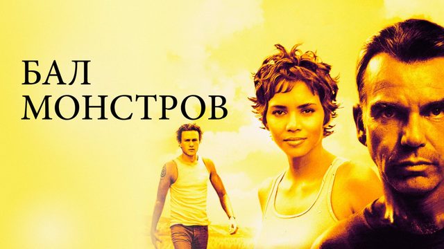 Бал монстров | Monster's Ball (2001)