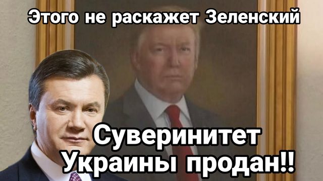 УКРАИНА ПРОДАНА !! Этого не расскажет Зеленский