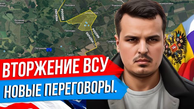 ВТОРЖЕНИЕ В БЕЛГОРОДСКУЮ ОБЛАСТЬ. ПЕРЕГОВОРЫ РОССИИ И США. ЕВРОПА ХОЧЕТ ЯДЕРНОЕ ОРУЖИЕ.