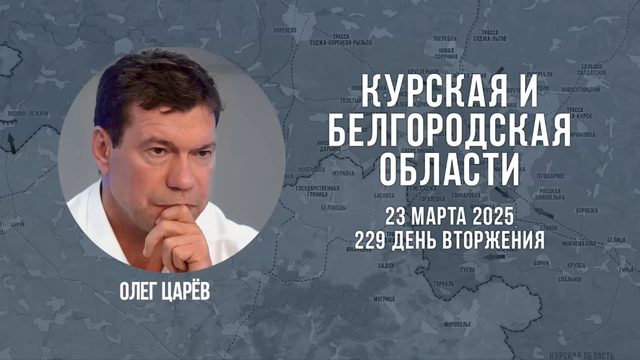 О ситуации в Белгородской и Курской областях 23 марта 2025