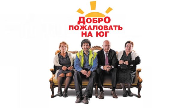 Добро пожаловать на Юг | Benvenuti al sud (2010)