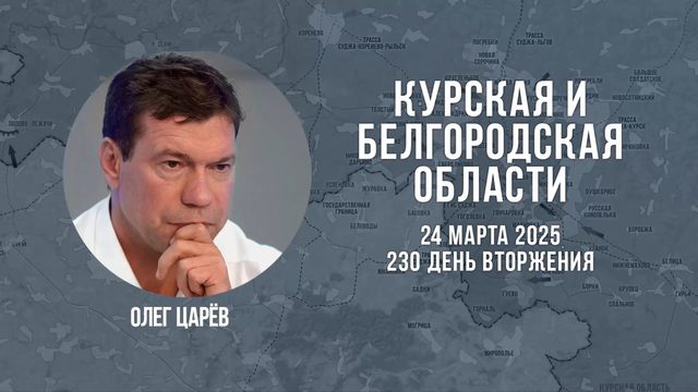 О ситуации в Белгородской и Курской областях 24 марта 2025