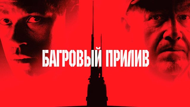 Багровый прилив | Crimson Tide (1995)