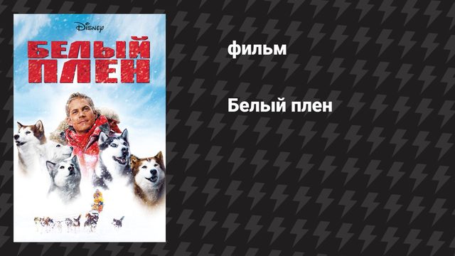 Белый плен (фильм, 2005)