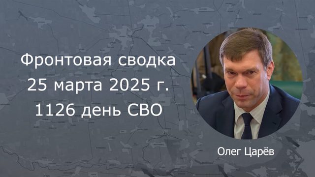 Фронтовая сводка 25 марта 2025