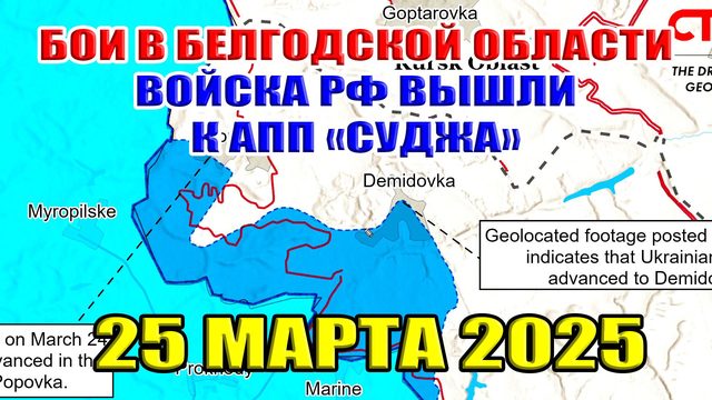 Бои в Белгородской области. Войска РФ вышли к АПП "Суджа". Сводки с фронта 25.03.2025