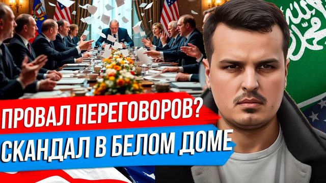 ПЕРЕГОВОРЫ C США ПРОВАЛИЛИСЬ? УТЕЧКА ПЕРЕПИСКИ ИЗ БЕЛОГО ДОМА. ЧТО ДАЛЬШЕ?