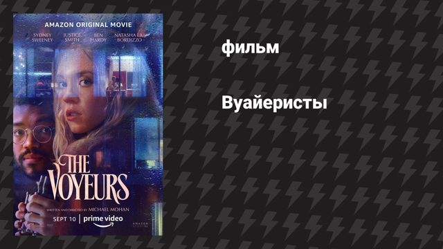 Вуайеристы (фильм, 2021)