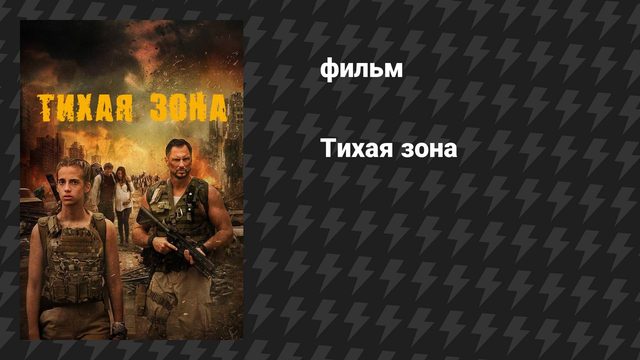 Тихая зона (фильм, 2025)