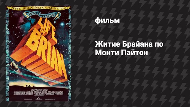 Житие Брайана по Монти Пайтон (фильм, 1979)