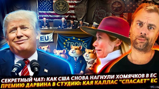 СЕКРЕТНЫЙ ЧАТ ИЛИ КАК СНОВА НАГНУЛИ ХОМЯЧКОВ В ЕС | КАЯ КАЛЛАС "СПАСАЕТ" ЕВРОПУ