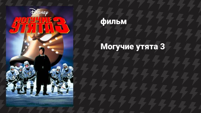 Могучие утята 3 (фильм, 1996)