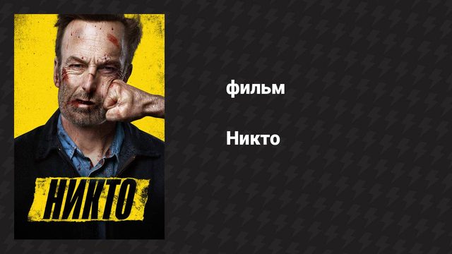 Никто (фильм, 2021)