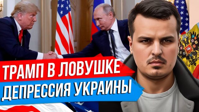 ТРАМП ПОПАЛ В ЛОВУШКУ? ИСТЕРИКА ЗЕЛЕНСКОГО. ПЕРЕМИРИЕ В ЧЕРНОМ МОРЕ.