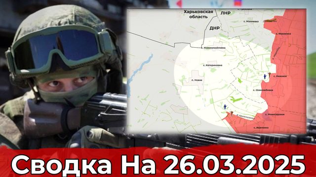 Продвижение в районе балки Кривошеева и обстановка в на участке Белогоровки. Сводка на 26.03.2025