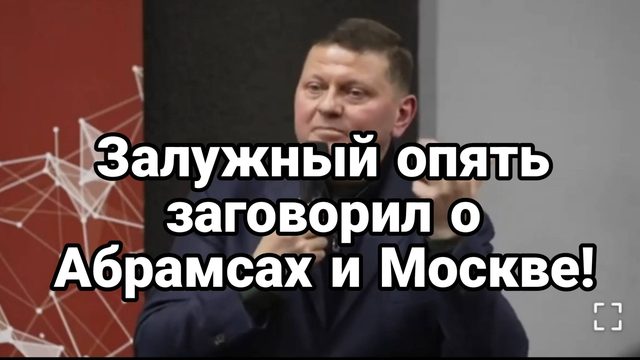 Залужный ОПЯТЬ ЗАГОВОРИЛ ОБ АБРАМСАХ И МОСКВЕ