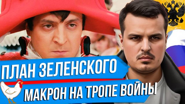 ПЛАН ПОБЕДЫ ЗЕЛЕНСКОГО. КАК ТРАМП ПОМОГ РОССИИ. ФРАНЦИЯ НА ТРОПЕ ВОЙНЫ.
