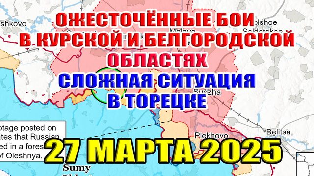 Ожесточённые бои в Курской и Белгородской областях. Сложная ситуация в Торецке. 27 марта 2025