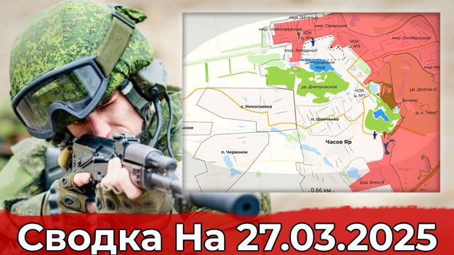 Обстановка в районе Часова Яра и освобождение МАПП "Суджа". Сводка на 27.03.2025 г.