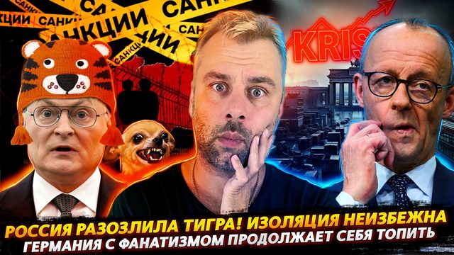 ГРЯДЁТ ТОТАЛЬНАЯ ИЗОЛЯЦИЯ РОССИИ | ГЕРМАНИЯ ПРОДОЛЖАЕТ СЕБЯ ГРОБИТЬ